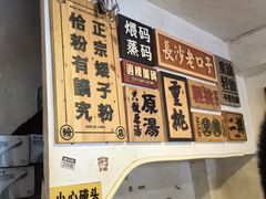 -矮子粉店1985·长沙米粉(湘春路店)