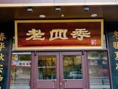 门面-老四季(南市场店)