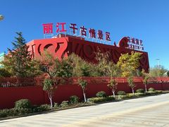 千古情大剧院-丽江千古情