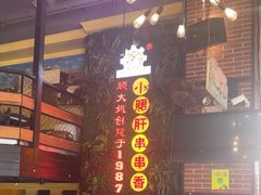 -钢管厂五区小郡肝串串香火锅(梅川路店)