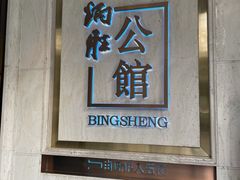 门面-炳胜公馆(珠江新城店)