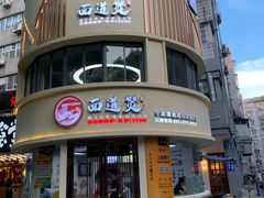 -面道赞宁海海鲜面(迎凤街店)