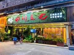 门面-川味堂·四川豆花(八卦岭店)