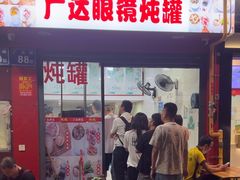 -广达眼镜炖罐(广达店)