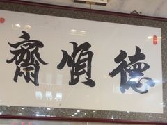 -德顺斋爆肚涮肉馆·烧烤·羊蝎子·清真炒菜(马驹桥店)