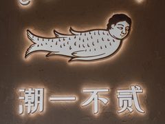 -潮一不贰·法式甜品·生日蛋糕·西式简餐(外滩店)