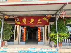 -杨林闻老三酸菜鱼(总店)
