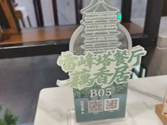 -雷峰塔·藕香居餐厅