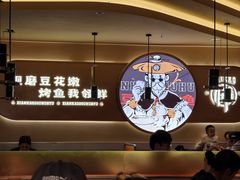 -师烤·豆花烤鱼(广州荔湾扬韬广场店)