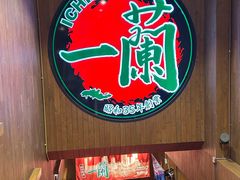 -一蘭拉面(尖沙咀店)