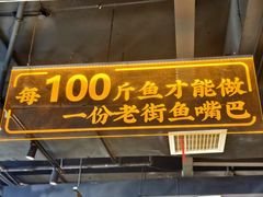 -老街鱼嘴巴(坡子街老店)
