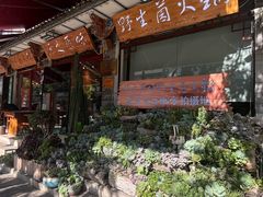 -源之原味·野生菌火锅(大理古城店)