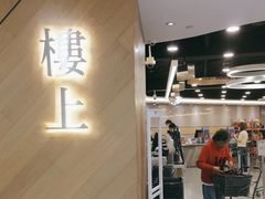 -楼上(新馬路澳門廣場店)