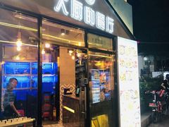 门面-大厨的餐厅(曾厝垵总店)