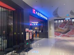 -八合里潮汕鲜牛肉火锅(福州万象城店)