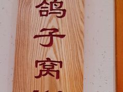 -鸽子窝(宋庄店)