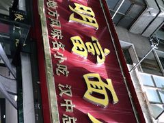 门面-张明富面皮店(东大街店)