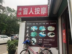 -安琪盲人按摩调理草本熏蒸馆(风和日丽店)