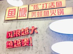-川渔郎·鱼蛙自助火锅(文殊院店)
