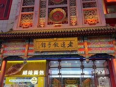 -老边饺子馆(中街店)