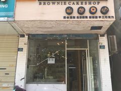 门面-布朗尼西饼(粮道街店)