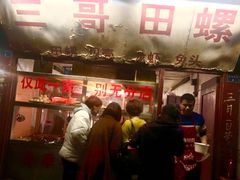 -三哥田螺(北书院街店)