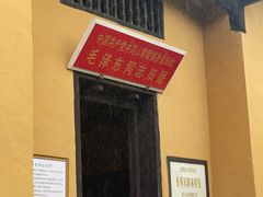 -毛泽东同志旧居