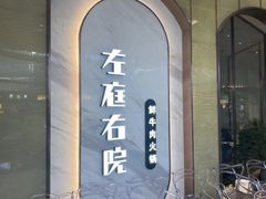 -左庭右院鲜牛肉火锅(桥北印象汇店)