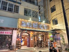 -三玛璐酒楼(汉口路店)