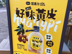 -混果汁(福田领展中心城店)