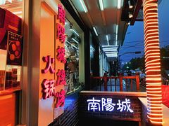 -南阳城烧烤海鲜酒店(和平路店)
