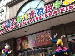 -宝大祥青少年儿童购物中心(南京东路店)