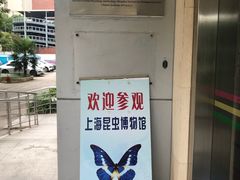 -上海昆虫博物馆