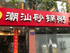 门面-品记潮汕砂锅粥(湖东路店)