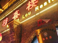 -穆鑫楼食府