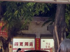 -四更周店烤乳猪