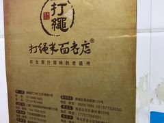 -打绳米面老店(打绳巷二中店)