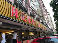 门面-陈记顺和潮汕牛肉火锅(韩江路店)