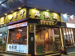 -子午路张记·肉夹馍(华强北店)
