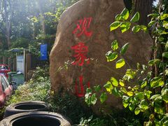 -观象山公园