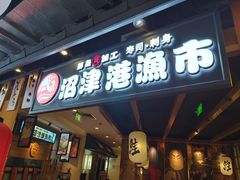 门面-沼津港渔市(宏伊国际广场店)