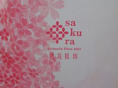 -樱花糕坊(凯德广场店)