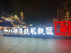 -重庆十八梯传统风貌区