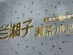 -兰湘子·湘菜小炒(南京江宁万达店)