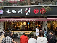 -水碾河刘老大串串香(水碾河路店)