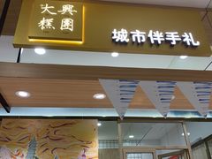 门面-阮大兴糕团(杭州西湖银泰百货店)
