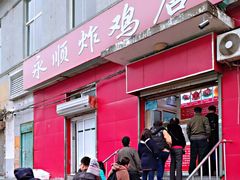 门面-永顺炸鸡(北京总店)