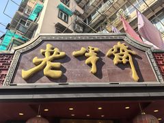 -老半斋(福州路店)