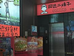 -田边二娃子·湖南民间菜