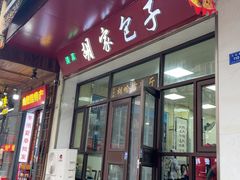 -胡家包子·清真(大众巷店)